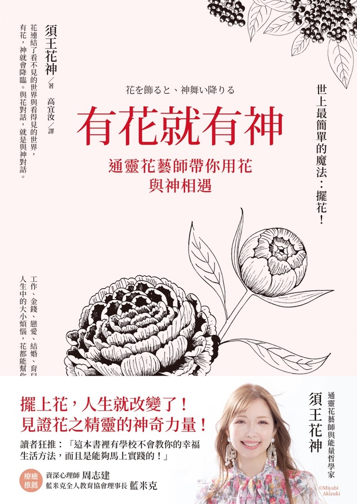 有花就有神:通靈花藝師帶你用花與神相遇(花を飾ると、神舞い降りる)