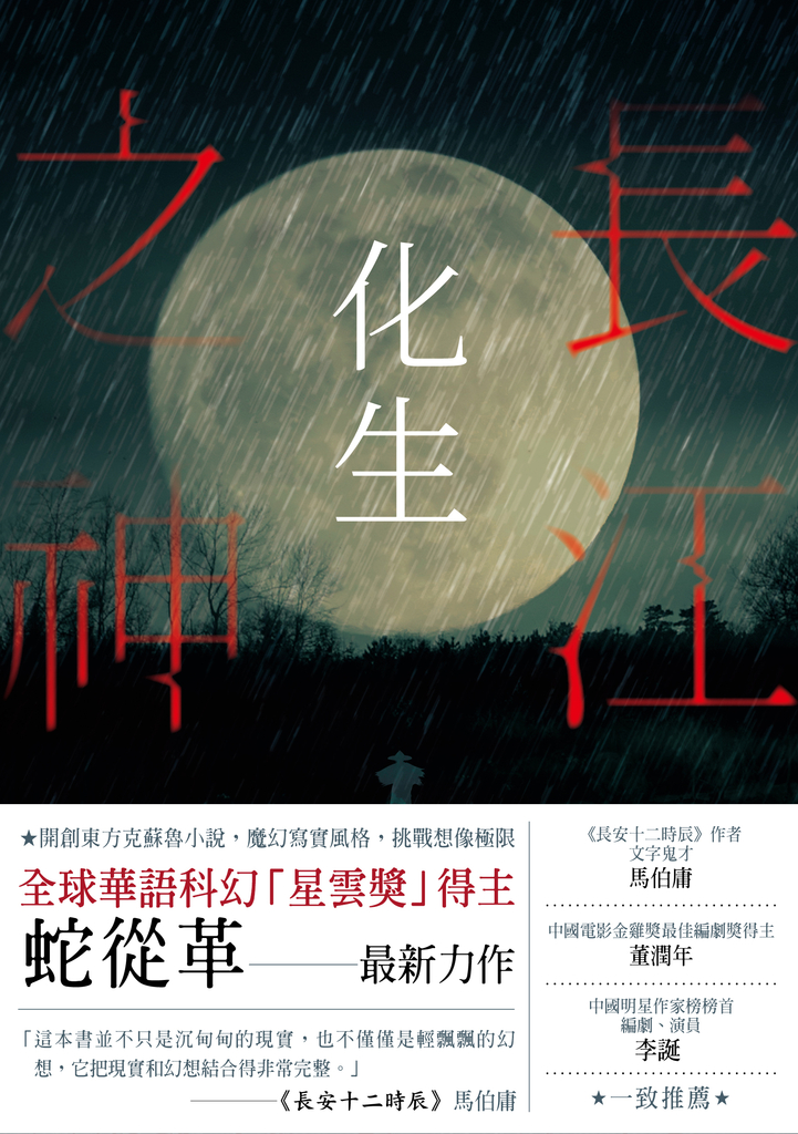 長江之神:化生