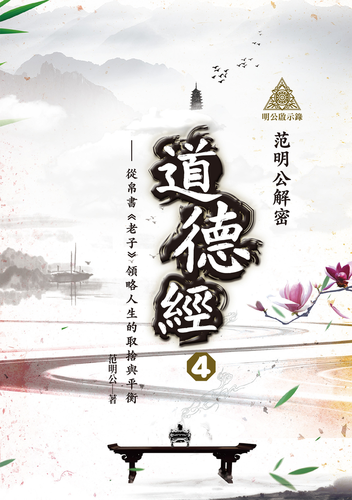 明公啟示錄:范明公解密道德經4——從帛書《老子》領略人生的取捨與平衡