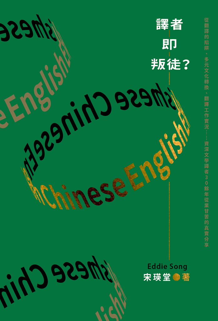 譯者即叛徒?:從翻譯的陷阱、多元文化轉換、翻譯工作實況……資深文學譯者30餘年從業甘苦的真實分享