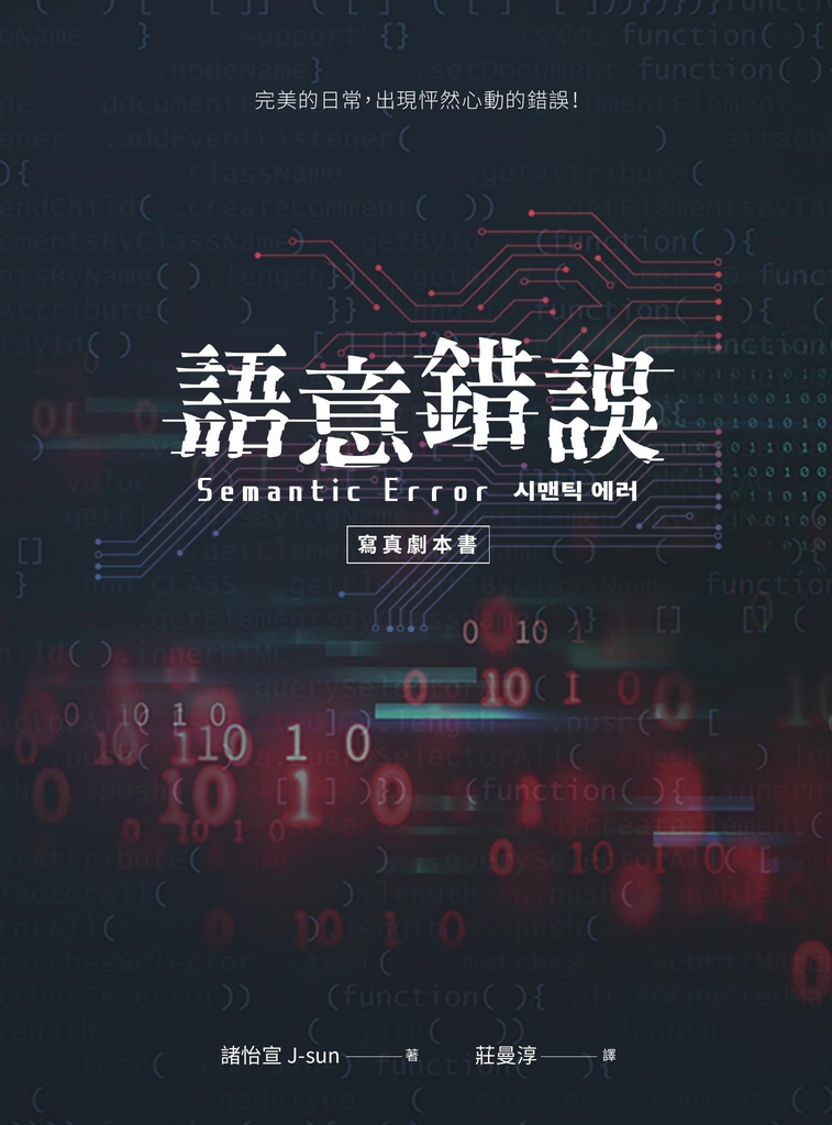語意錯誤寫真劇本書:完整八集劇本與演員對白注記&幕後編導的話,獨家收錄雙主角親筆感謝信