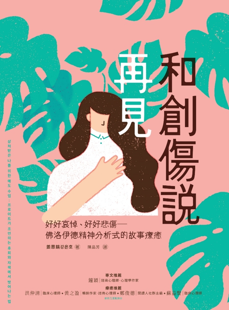 和創傷說再見:好好哀悼,好好悲傷──佛洛伊德精神分析式的故事療癒