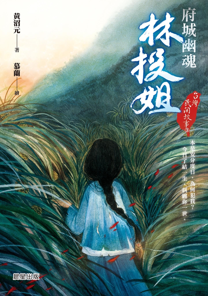 台灣民間故事3:府城幽魂林投姐