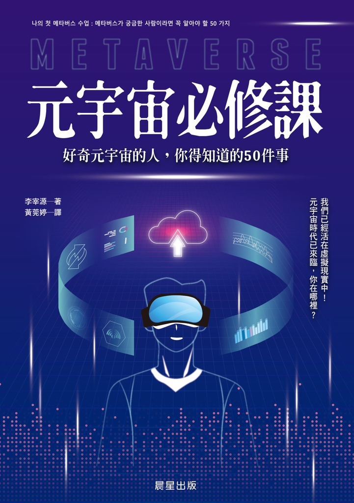 元宇宙必修課