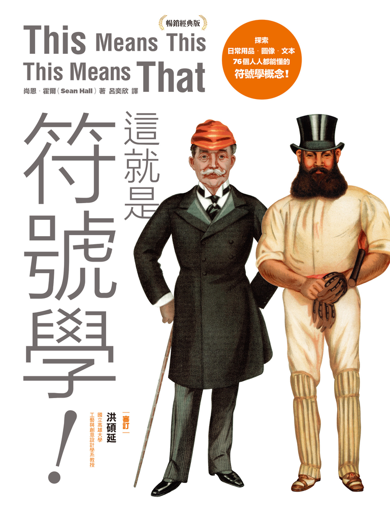 這就是符號學!(暢銷經典版):探索日常用品、圖像、文本,76個人人都能懂的符號學概念