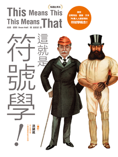 這就是符號學！（暢銷經典版）：探索日常用品、圖像、文本，76個人人都能懂的符號學概念
