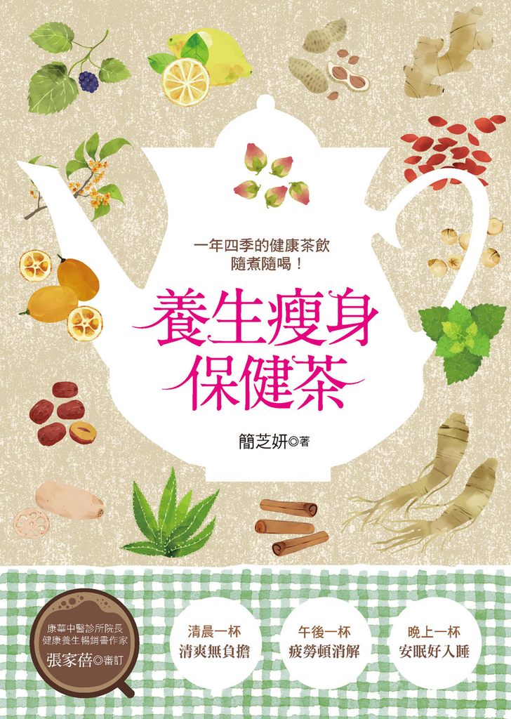 養生瘦身保健茶