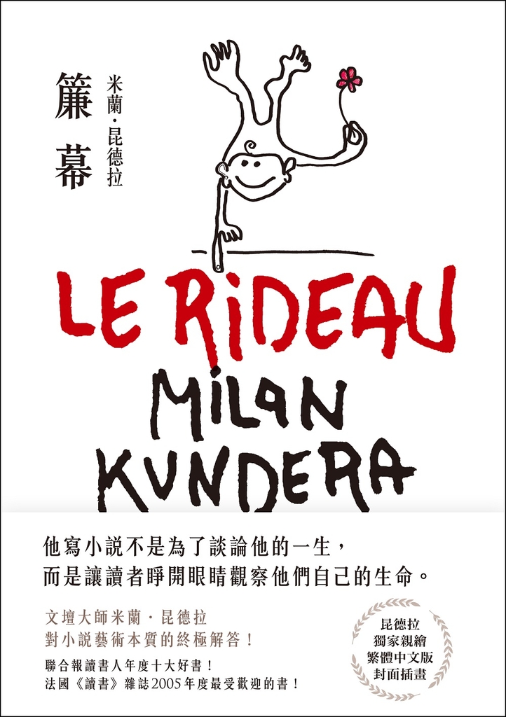 簾幕【15週年紀念版】:文壇大師米蘭.昆德拉對小說藝術本質的終極解答!獨家親繪繁體中文版封面插畫!