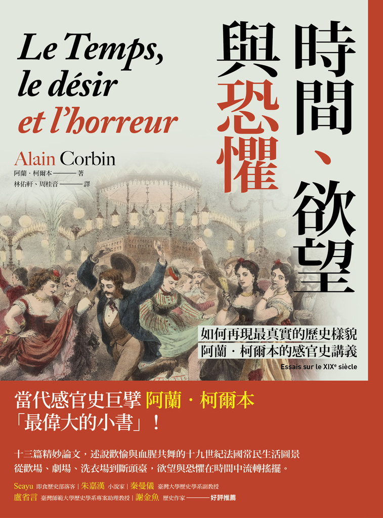時間、欲望與恐懼:如何再現最真實的歷史樣貌,阿蘭‧柯爾本的感官史講義