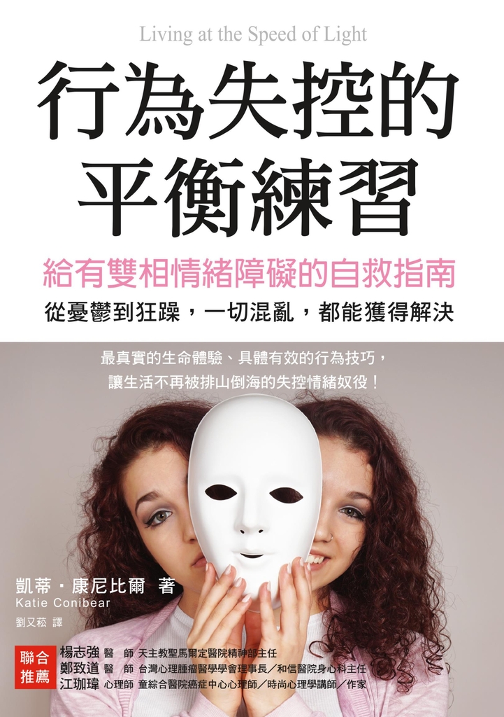 行為失控的平衡練習