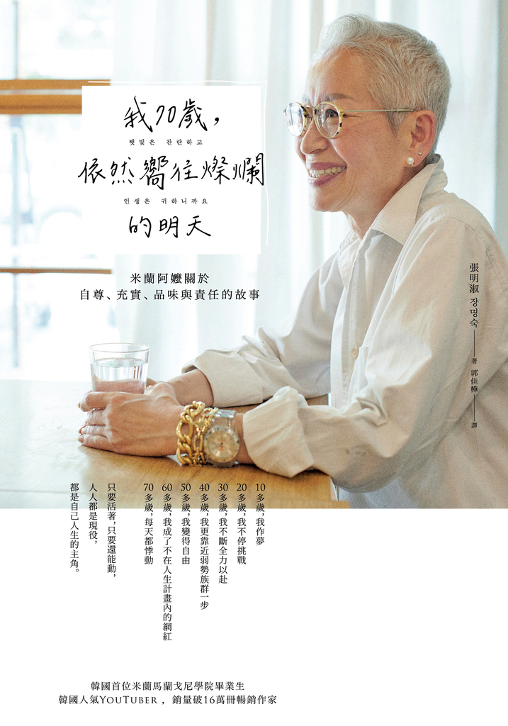 我70歲,依然嚮往燦爛的明天:米蘭阿嬤關於自尊、充實、品味與責任的故事