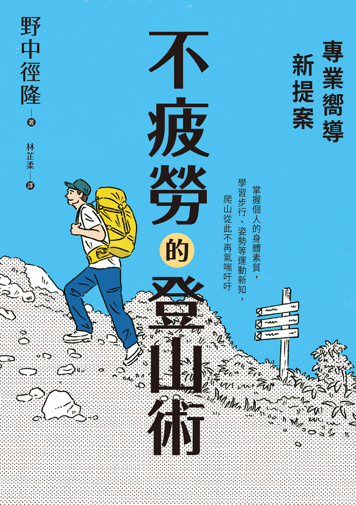 專業嚮導新提案:不疲勞的登山術