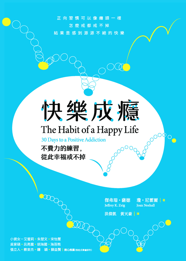 快樂成癮:不費力的練習,從此幸福戒不掉