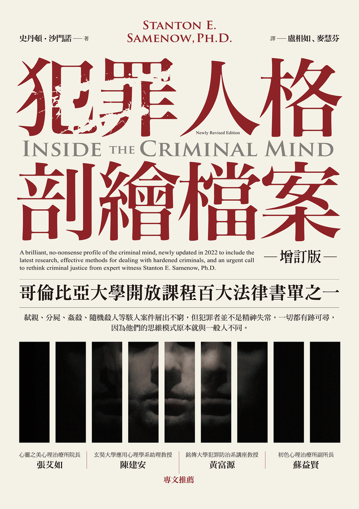 犯罪人格剖繪檔案(增訂版)