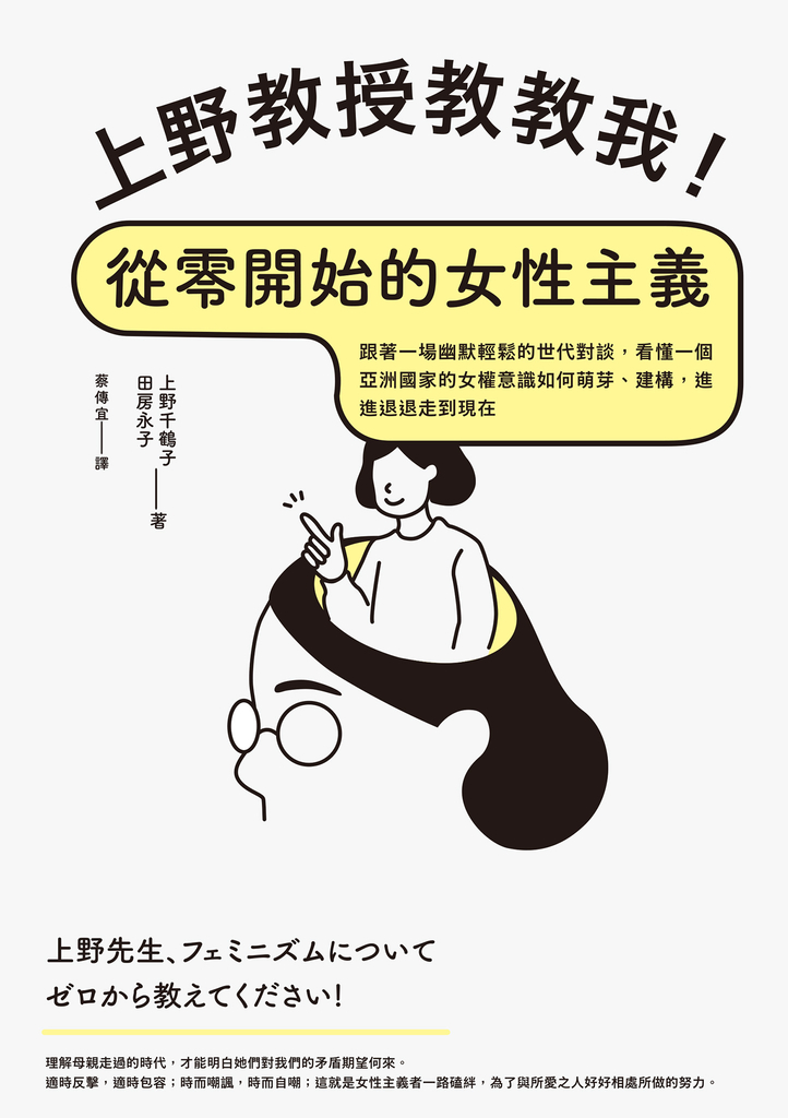 上野教授教教我!從零開始的女性主義:跟著一場幽默輕鬆的世代對談,看懂一個亞洲國家的女權意識如何萌芽、建構,進進退退走到現在