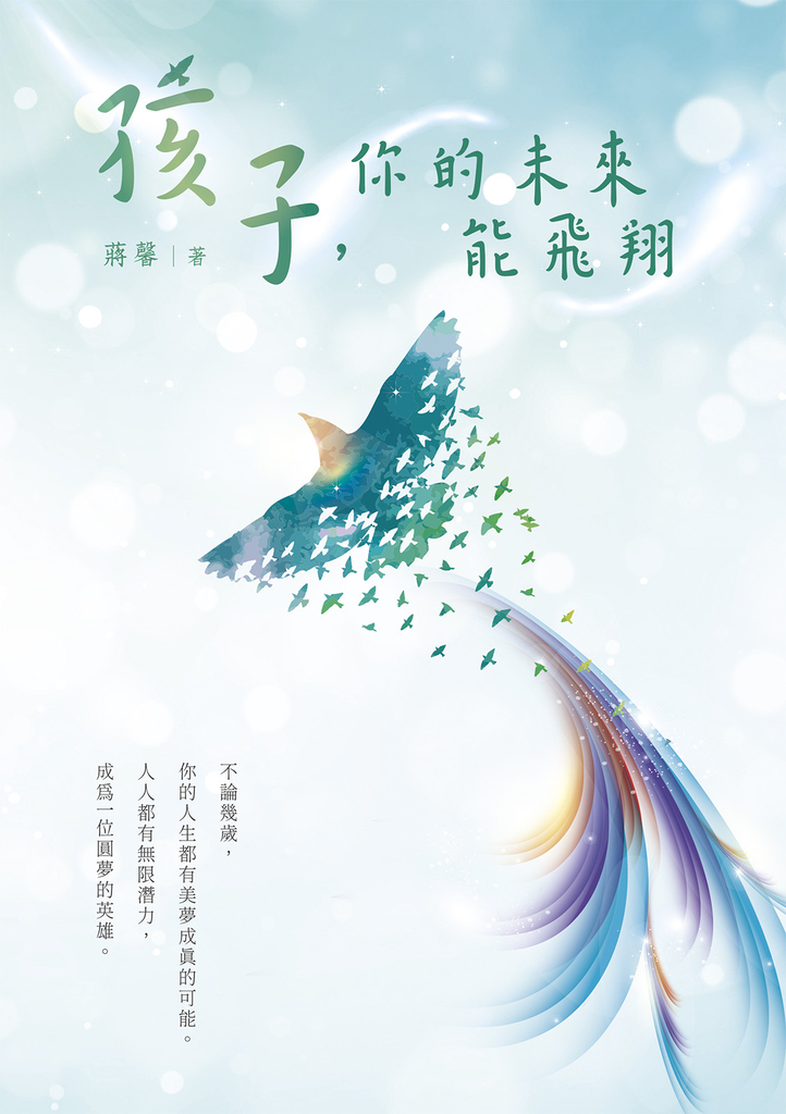 孩子,你的未來能飛翔