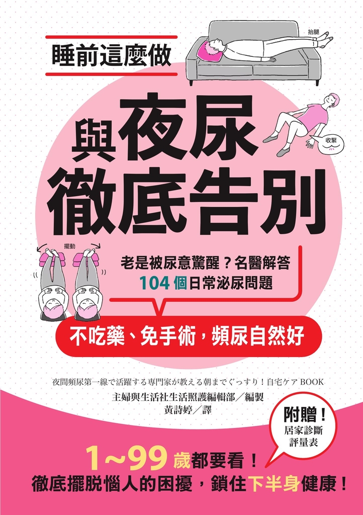 睡前這麼做,與夜尿徹底告別:老是被尿意驚醒?名醫解答104個日常泌尿問題,不吃藥、免手術,頻尿自然好