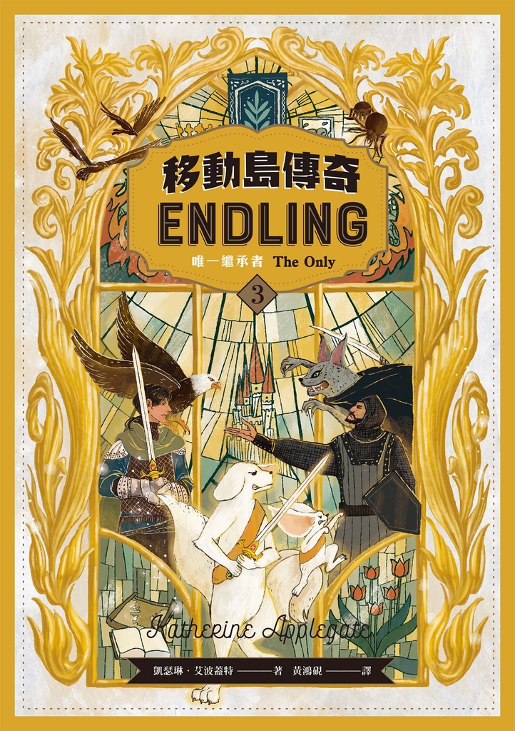 移動島傳奇3:唯一繼承者(紐伯瑞獎得主、《許願樹》作者最受矚目奇幻巨著精采完結篇!)