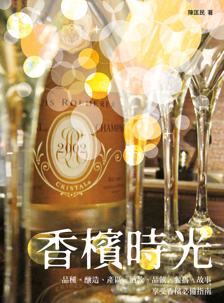 香檳時光──品種、釀造、產區、酒款、品飲、餐搭、故事,享受香檳必備指南