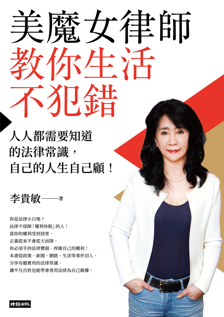 美魔女律師教你生活不犯錯:人人都需要知道的法律常識,自己的人生自己顧!