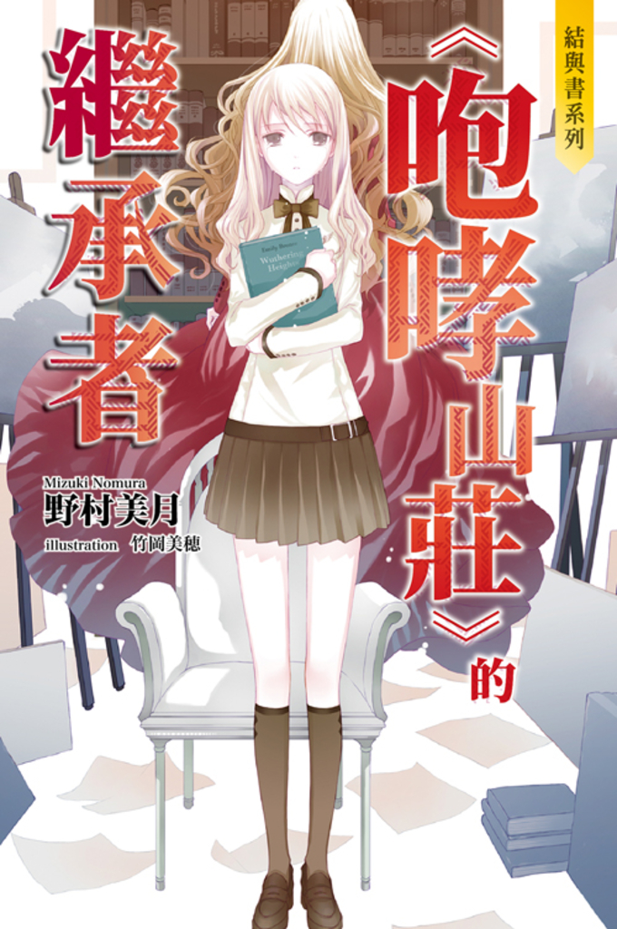 結與書:《咆哮山莊》的繼承者