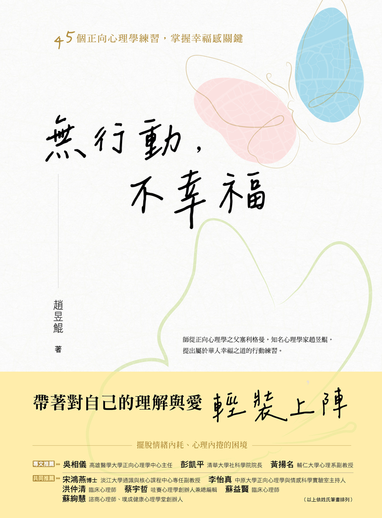 無行動,不幸福:45個正向心理學練習,掌握幸福感關鍵