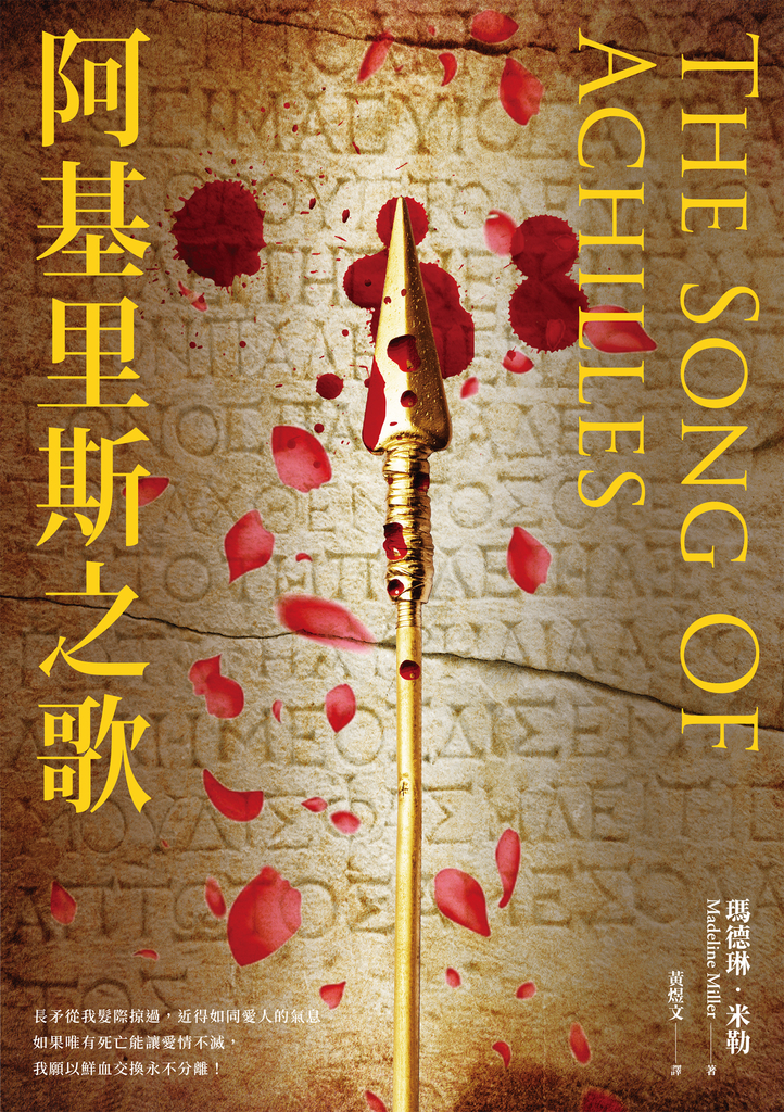 阿基里斯之歌(暢銷新版回歸)