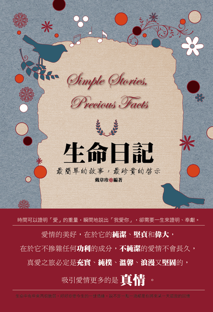 生命日記:最簡單的故事,最珍貴的啟示