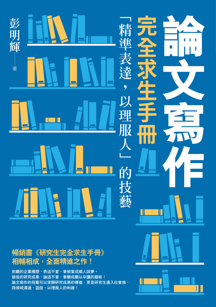 論文寫作完全求生手冊:「精準表達,以理服人」的技藝