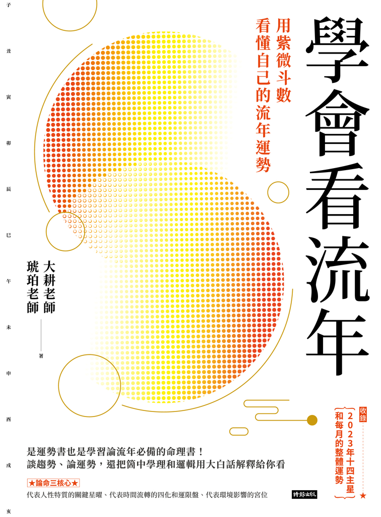 學會看流年:用紫微斗數看懂自己的流年運勢(收錄2023年運和月運解析)
