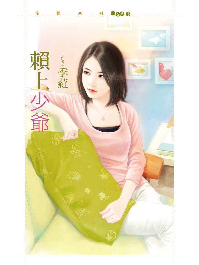 花蝶1565 - 賴上少爺【剩女出清主題書】