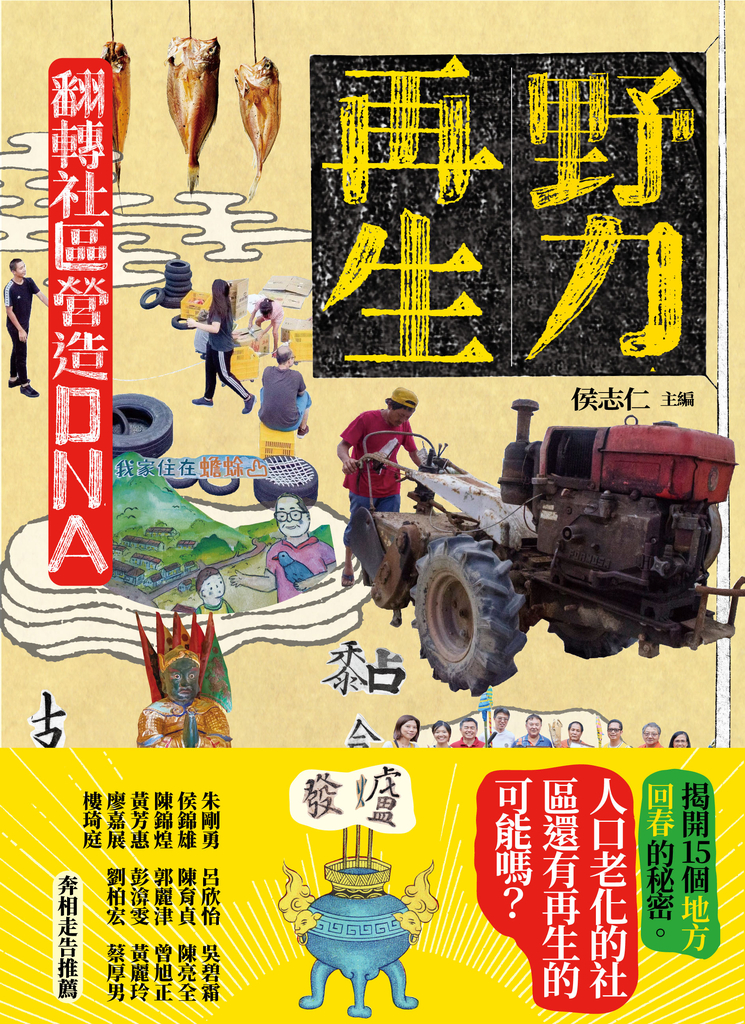 野力再生:翻轉社區營造DNA