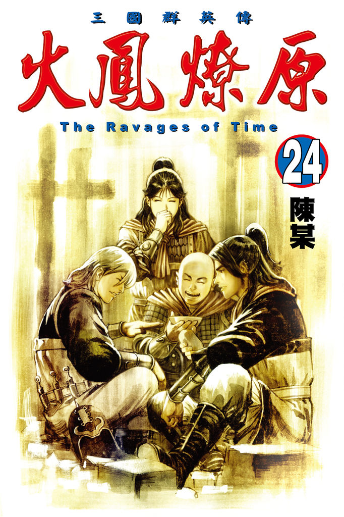 火鳳燎原 (24)