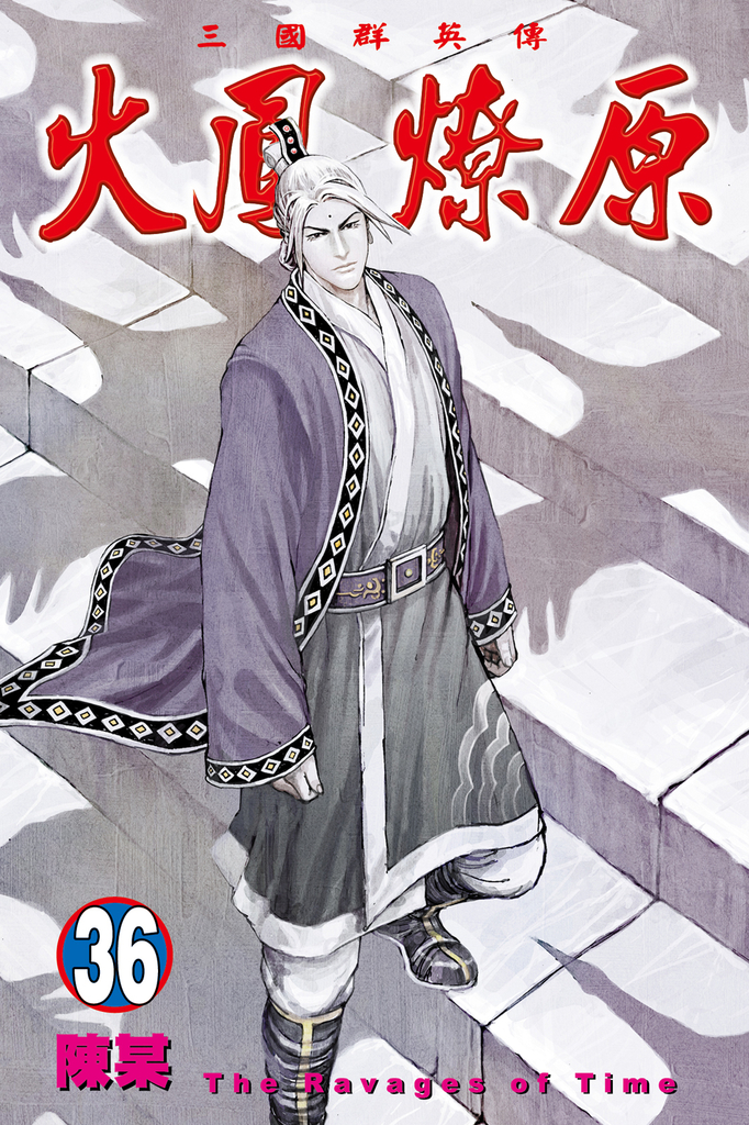 火鳳燎原 (36)