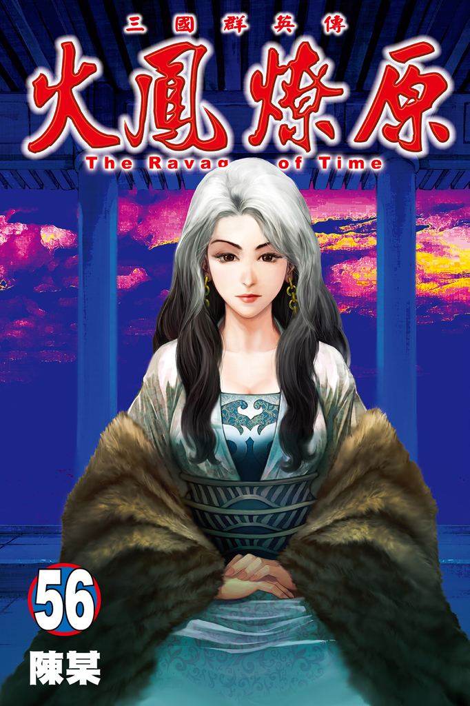 火鳳燎原 (56)