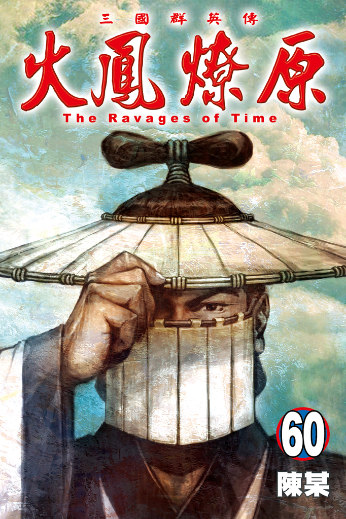 火鳳燎原 (60)