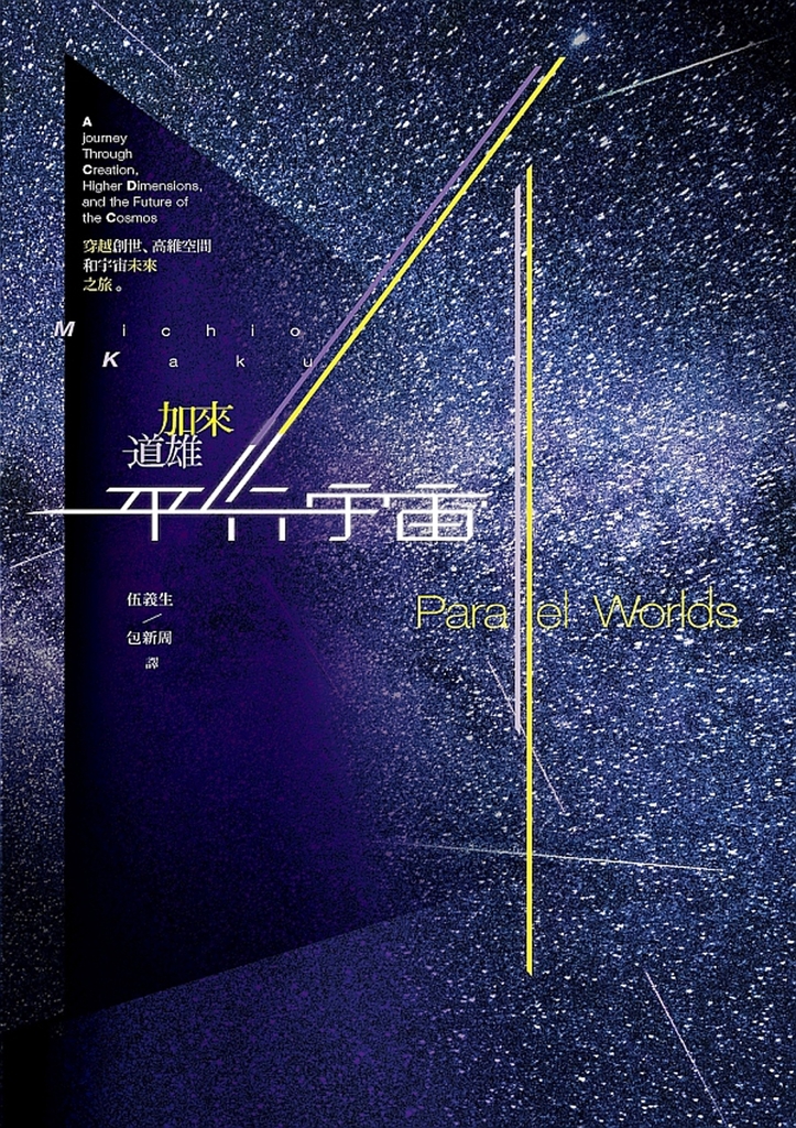 平行宇宙:穿越創世、高維空間和宇宙未來之旅(新版)
