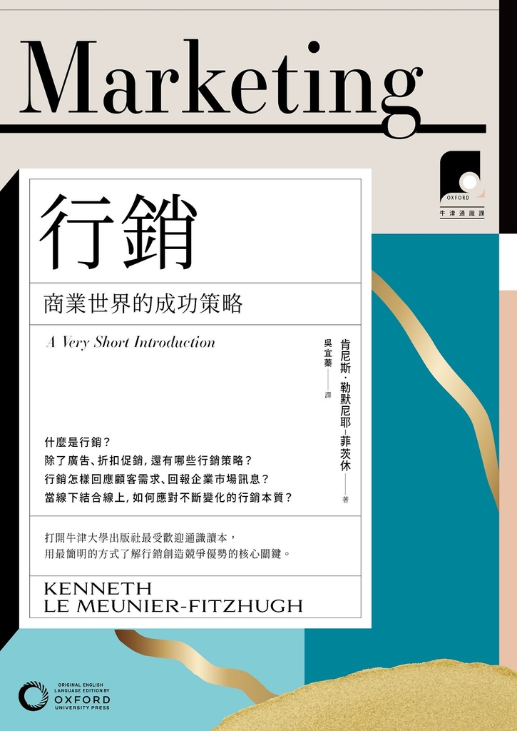【牛津通識課07】行銷:商業世界的成功策略