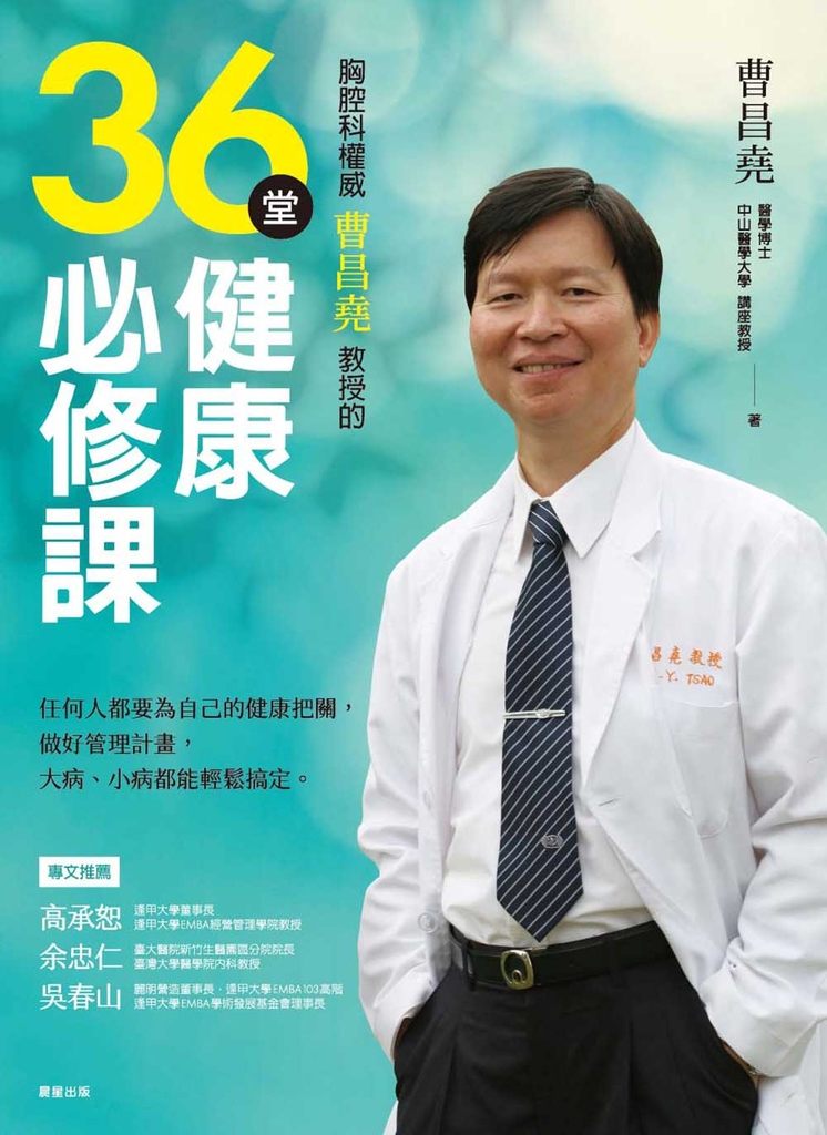 胸腔科權威曹昌堯教授的36堂健康必修課
