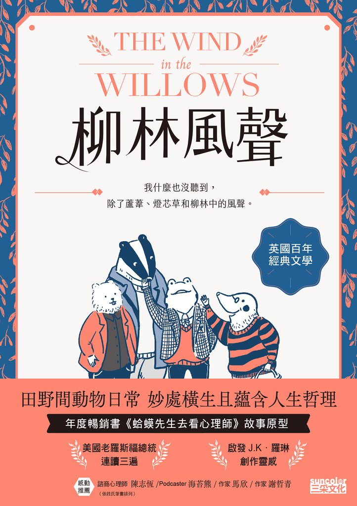 柳林風聲:年度暢銷書《蛤蟆先生去看心理師》故事原型,英國百年經典文學之作