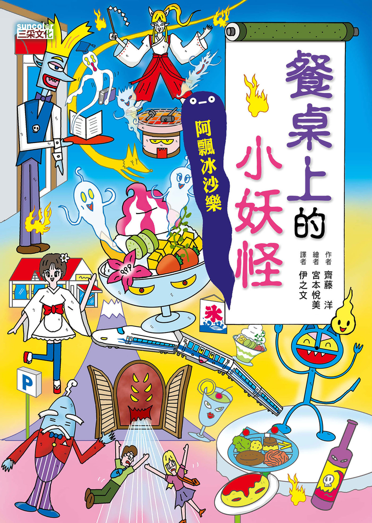 【小妖怪系列17】餐桌上的小妖怪:阿飄冰沙樂