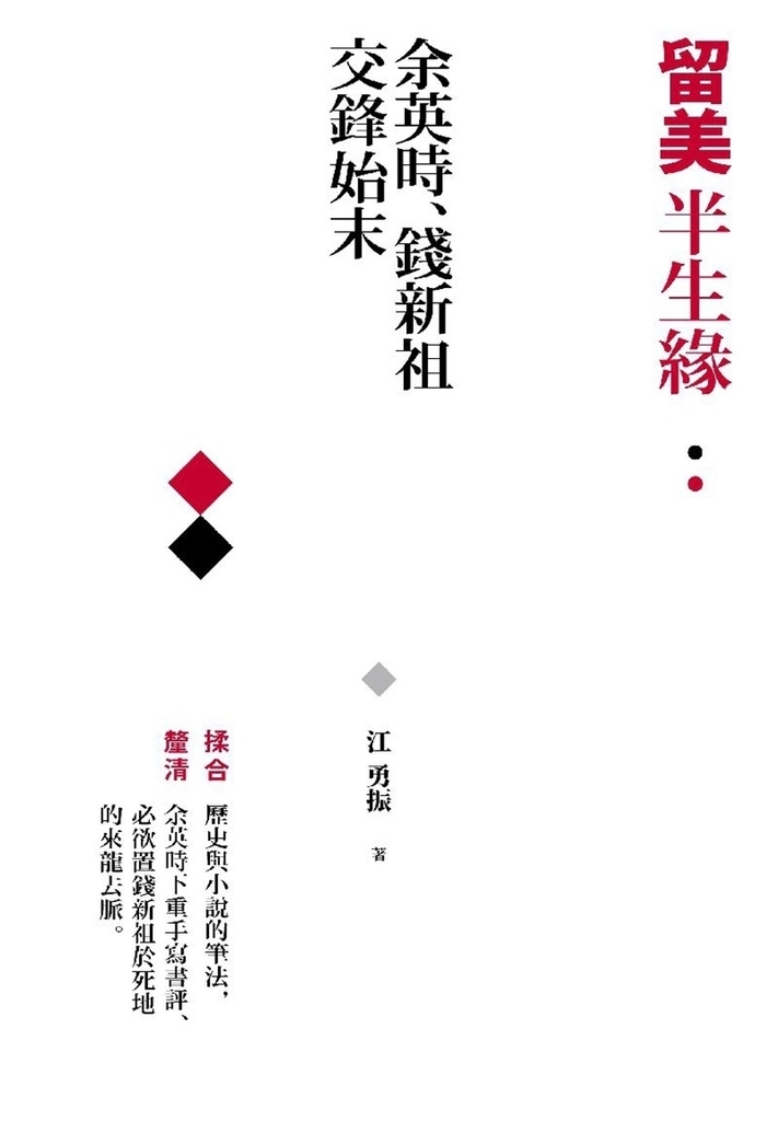 留美半生緣:余英時、錢新祖交鋒始末