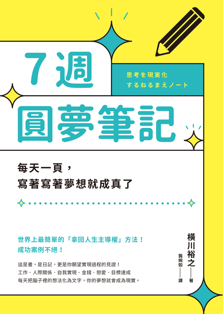 7週圓夢筆記:每天一頁,寫著寫著夢想就成真了