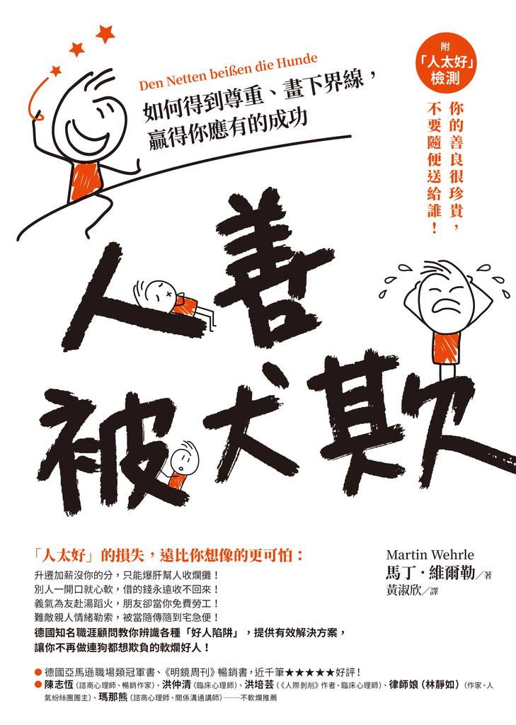 人善被犬欺:如何得到尊重、畫下界線,贏得你應有的成功(附「人太好」檢測)