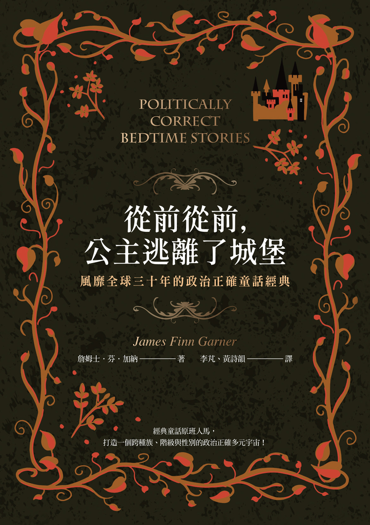 從前從前,公主逃離了城堡:風靡全球三十年的政治正確童話經典