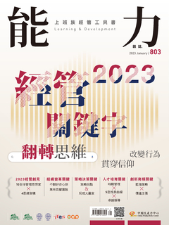 【能力雜誌第803期】2023經管關鍵字