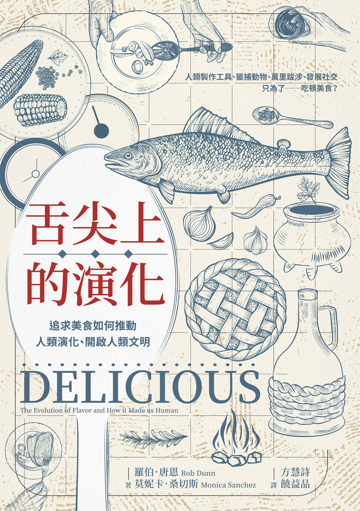 舌尖上的演化:追求美食如何推動人類演化、開啟人類文明