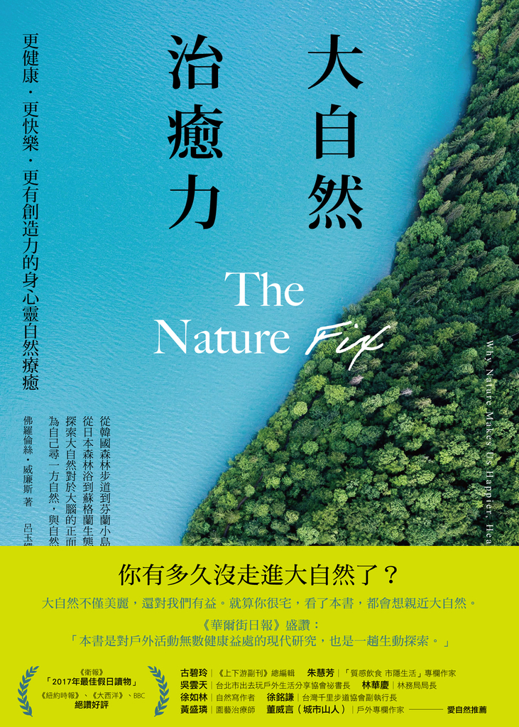大自然治癒力:更健康‧更快樂‧更有創造力的身心靈自然療癒