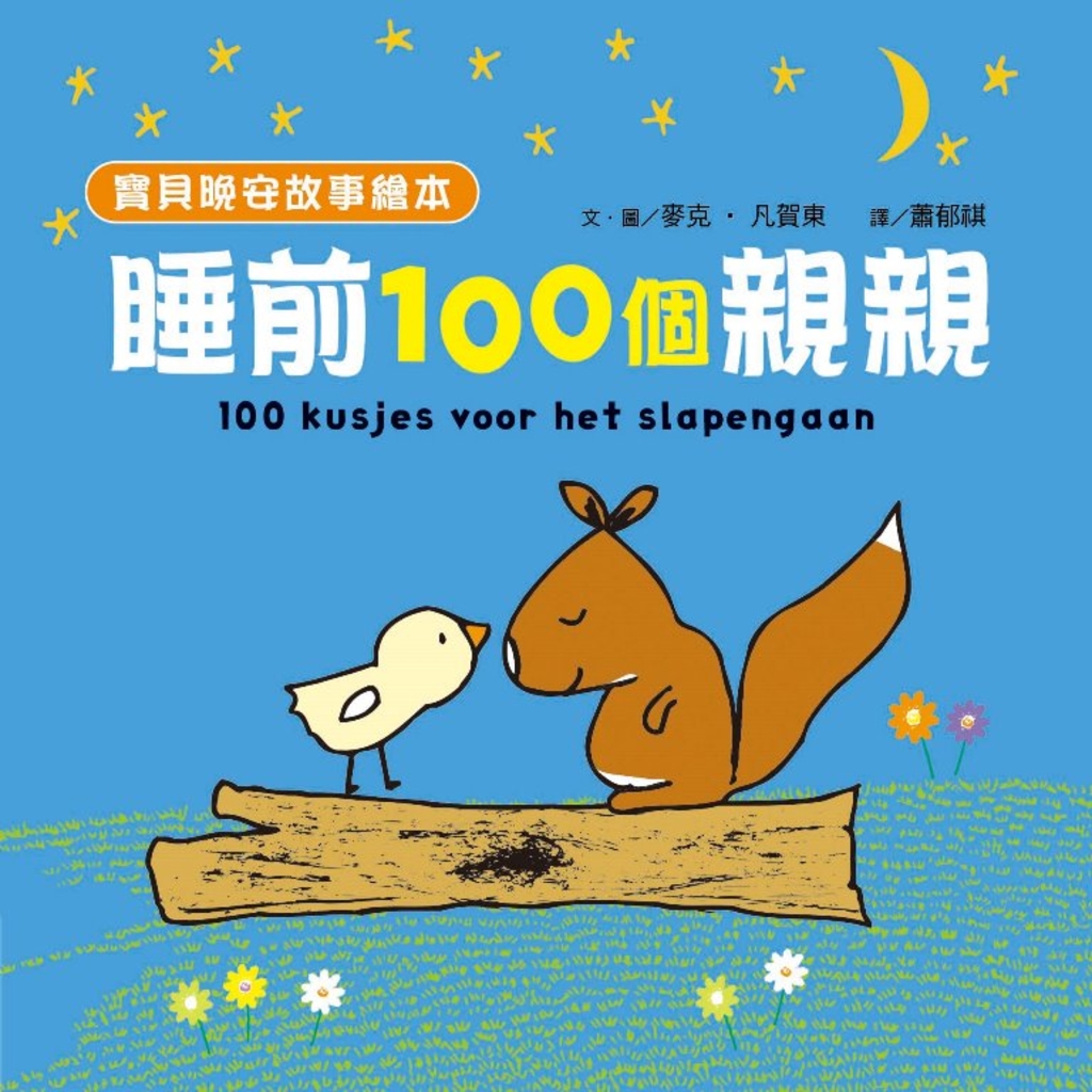 【寶貝晚安故事繪本】睡前一百個親親