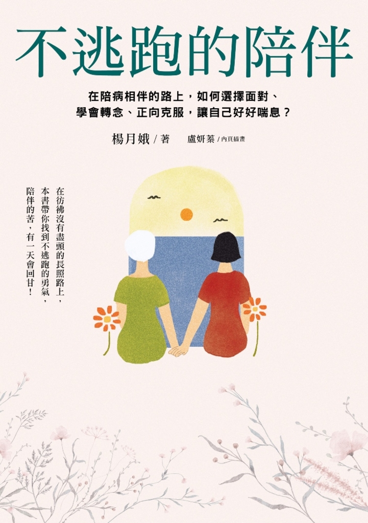 不逃跑的陪伴:在陪病相伴的路上,如何選擇面對、學會轉念、正向克服,讓自己好好喘息?